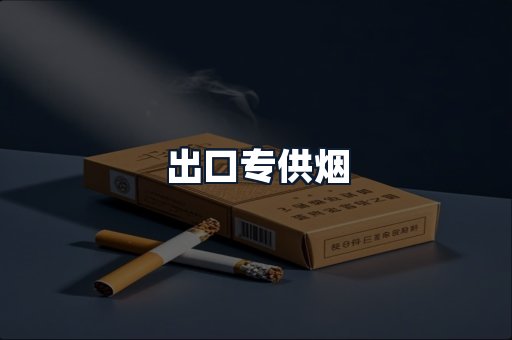 出口专供烟